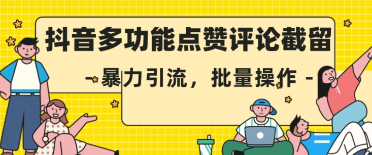 抖音多功能点赞评论截留，暴力引流，批量操作【揭秘】-小伟资源网