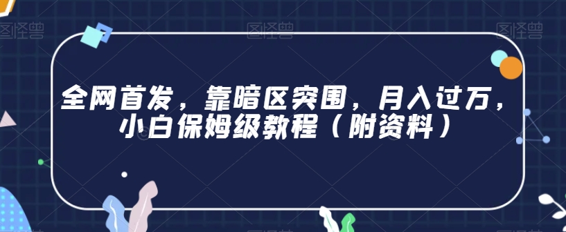 全网首发，靠暗区突围，月入过万，小白保姆级教程（附资料）【揭秘】-小伟资源网