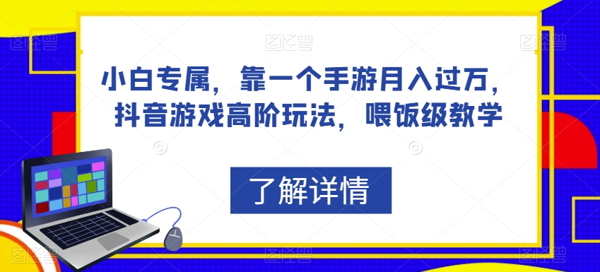 小白专属，靠一个手游月入过万，抖音游戏高阶玩法，喂饭级教学-小伟资源网