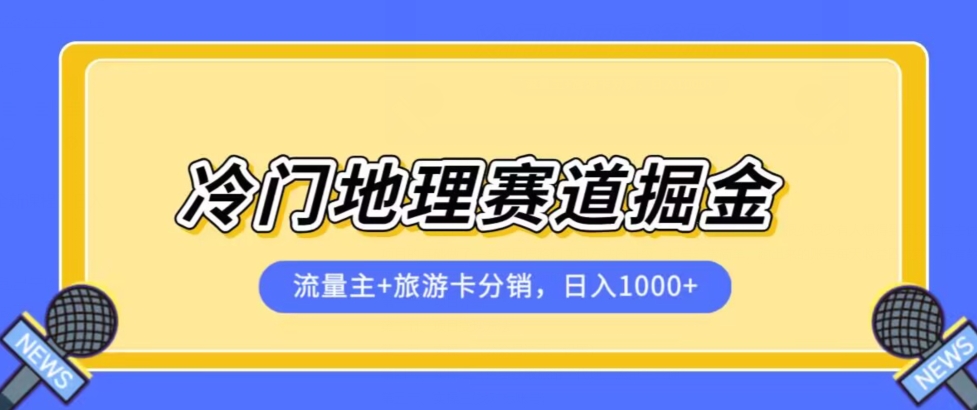 冷门地理赛道流量主+旅游卡分销全新课程，日入四位数，小白容易上手-小伟资源网