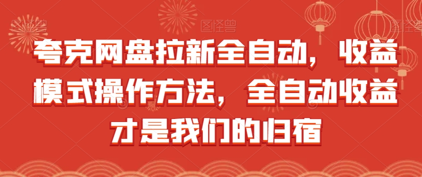 夸克网盘拉新全自动，收益模式操作方法，全自动收益才是我们的归宿-小伟资源网