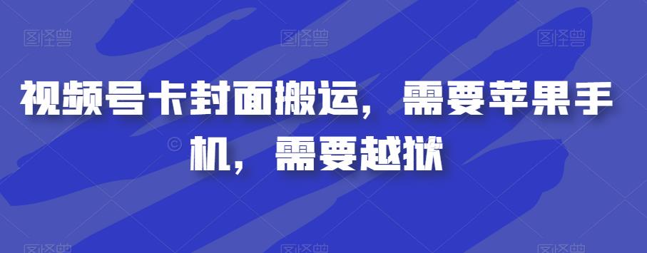 视频号卡封面搬运，需要苹果手机，需要越狱-小伟资源网