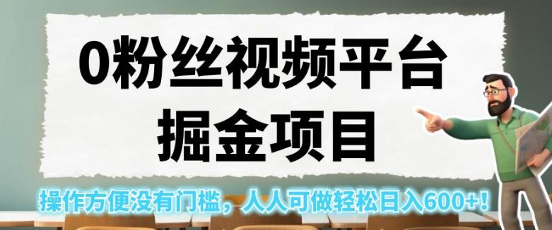 0粉丝视频平台掘金项目，操作方便没有门槛，人人可做轻松日入600+！【揭秘】-小伟资源网