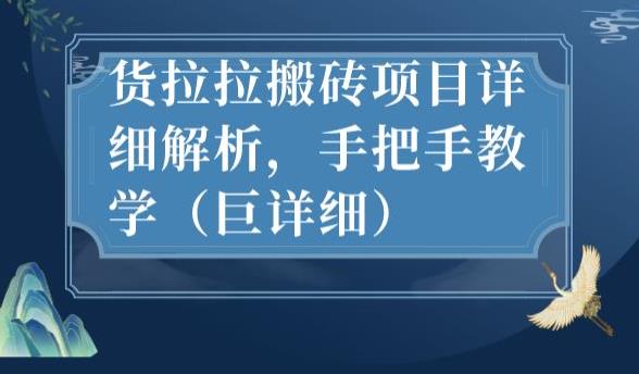 最新货拉拉搬砖项目详细解析，手把手教学（巨详细）-小伟资源网