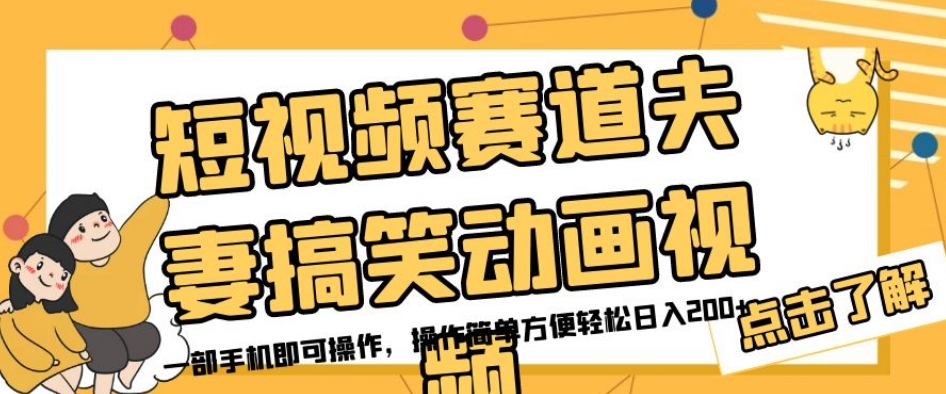 短视频赛道夫妻搞笑动画视频，一部手机即可操作，操作简单方便轻松日入200+-小伟资源网