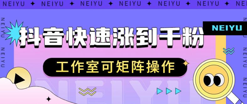 抖音快速涨粉秘籍，教你如何快速涨到千粉，工作室可矩阵操作【揭秘】-小伟资源网