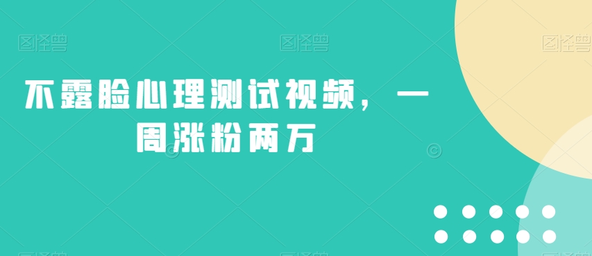 不露脸心理测试视频，一周涨粉两万【揭秘】-小伟资源网