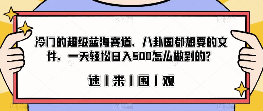 冷门的超级蓝海赛道，八卦圈都想要的文件，一天轻松日入500怎么做到的？【揭秘】-小伟资源网