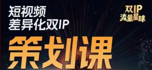 干饭人伊伊莫大虾流量星球，​短视频差异化双IP策划课（2023新版）-小伟资源网