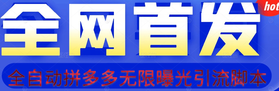 【首发】拆解拼多多如何日引100+精准粉（附脚本+视频教程）【揭秘】-小伟资源网