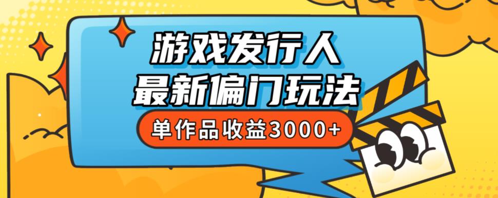 斥资8888学的游戏发行人最新偏门玩法，单作品收益3000+，新手很容易上手【揭秘】-小伟资源网