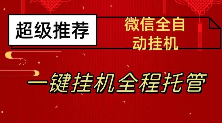 最新微信挂机躺赚项目，每天日入20—50，微信越多收入越多【揭秘】-小伟资源网