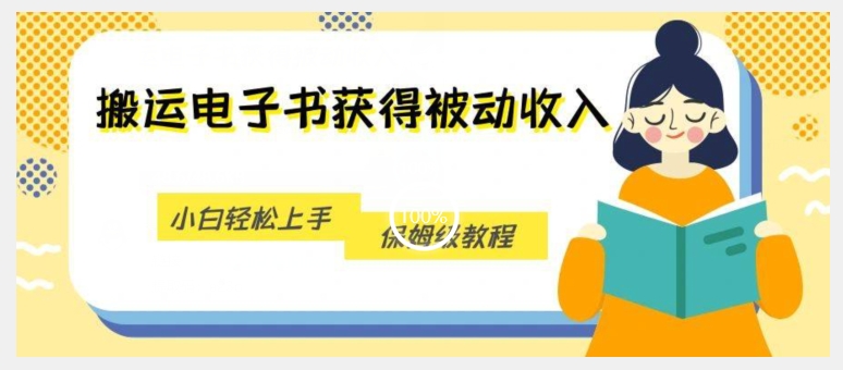 搬运电子书获得被动收入，小白轻松上手，保姆级教程-小伟资源网