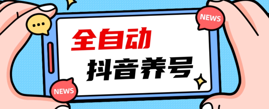 2023爆火抖音自动养号攻略、清晰打上系统标签，打造活跃账号！-小伟资源网