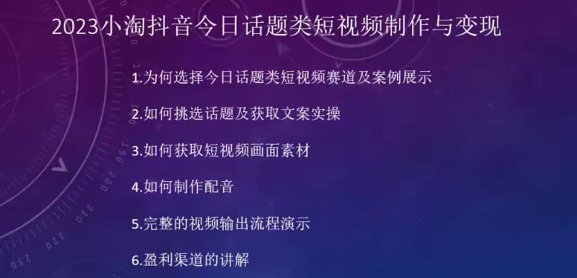 2023小淘抖音今日话题类短视频制作与变现，人人都能操作的短视频项目-小伟资源网