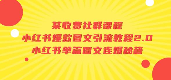 某收费社群课程：小红书爆款图文引流教程2.0+小红书单篇图文连爆秘籍-小伟资源网