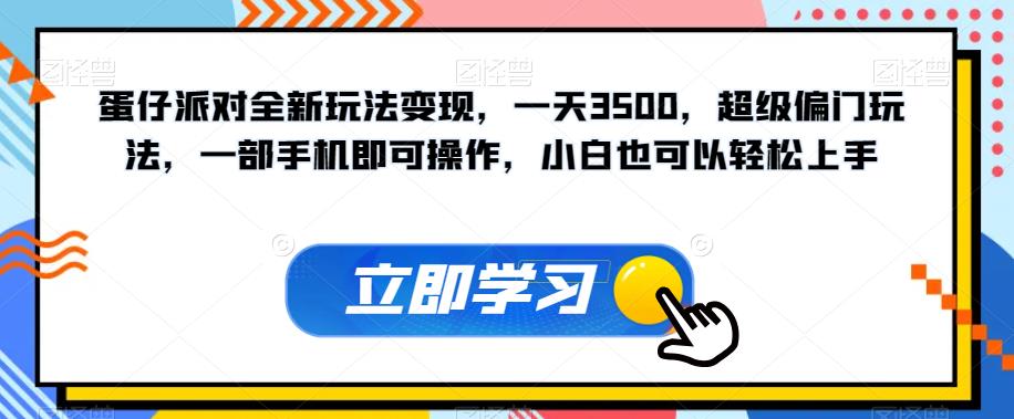 蛋仔派对全新玩法变现，一天3500，超级偏门玩法，一部手机即可操作，小白也可以轻松上手-小伟资源网