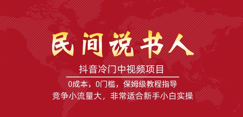 抖音冷门中视频项目，民间说书人，竞争小流量大，非常适合新手小白实操-小伟资源网