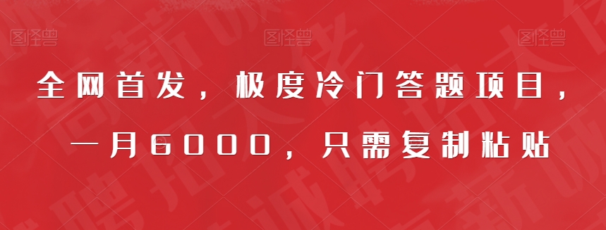 全网首发，极度冷门答题项目，一月6000，只需复制粘贴【揭秘】-小伟资源网