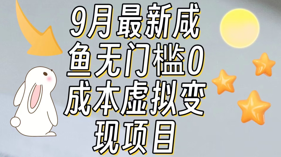 【9月最新】咸鱼无门槛零成本虚拟资源变现项目月入10000+-小伟资源网