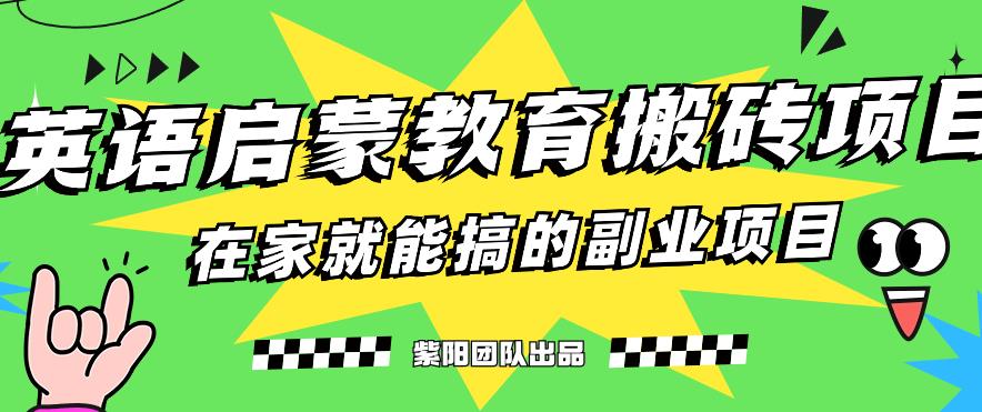 揭秘最新小红书英语启蒙教育搬砖项目玩法，轻松日入400+-小伟资源网