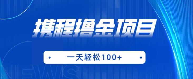 携程最新撸金项目，只需一部手机，单机日入100+【揭秘】-小伟资源网