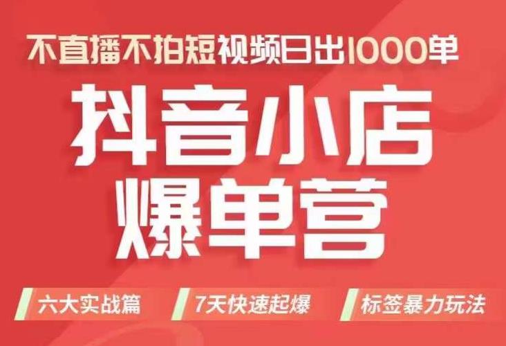 抖店商品卡运营班（8月份），从0-1学习抖音小店全部操作方法，不直播不拍短视频日出1000单-小伟资源网