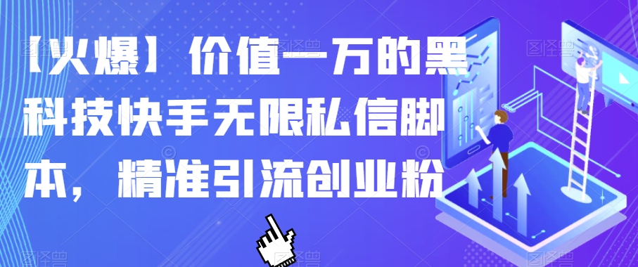 【火爆】价值一万的黑科技快手无限私信脚本，精准引流创业粉-小伟资源网