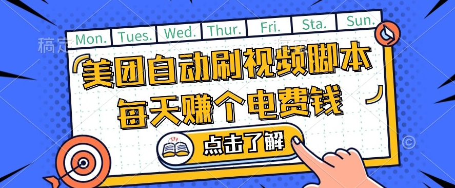 美团视频掘金，解放双手脚本全自动运行，不需要人工操作可批量操作【揭秘】-小伟资源网