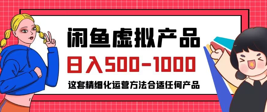 闲鱼虚拟产品变现日入500-1000+，合适普通人的小众赛道【揭秘】-小伟资源网