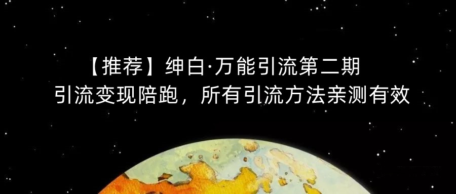 【推荐】绅白·万能引流第二期，引流变现陪跑，所有引流方法亲测有效-小伟资源网