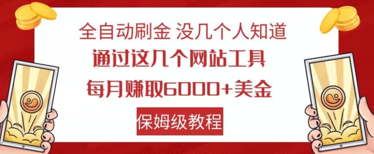 全自动刷金没几个人知道，通过这几个网站工具，每月赚取6000+美金，保姆级教程【揭秘】-小伟资源网