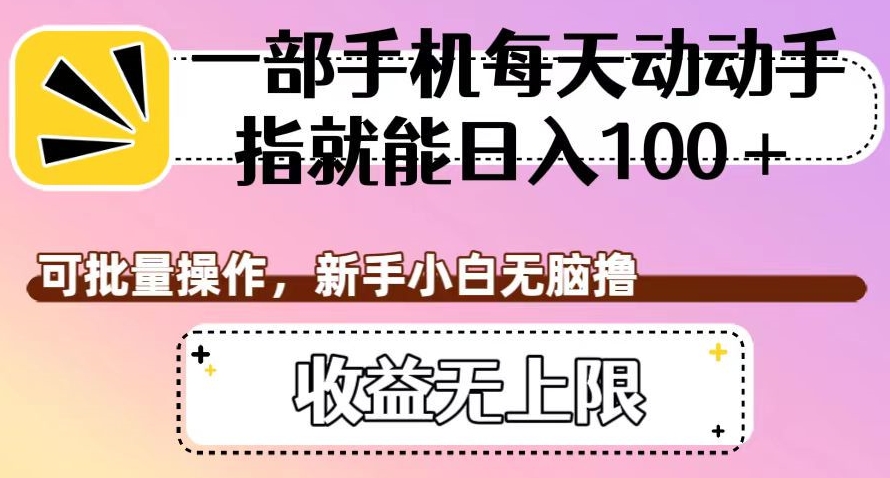 一部手机每天动动手指就能日入100+，可批量操作，新手小白无脑撸，收益无上限【揭秘】-小伟资源网