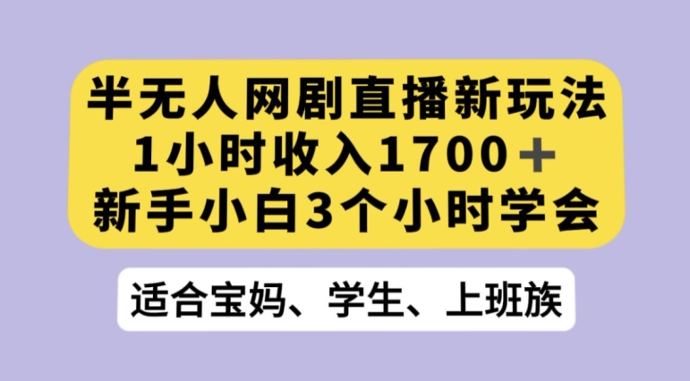 抖音半无人播网剧的一种新玩法，利用OBS推流软件播放热门网剧，接抖音星图任务【揭秘】-小伟资源网