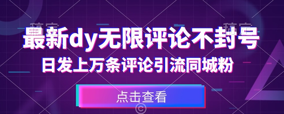 首发最新抖音无限评论不封号，日发上万条引流同城粉必备【揭秘】-小伟资源网