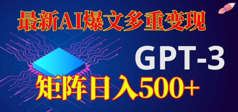 最新AI爆文多重变现，有阅读量就有收益，矩阵日入500+【揭秘】-小伟资源网