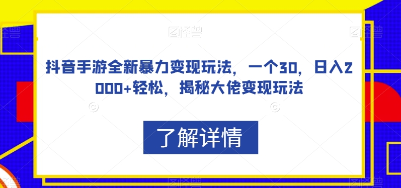 抖音手游全新暴力变现玩法，一个30，日入2000+轻松，揭秘大佬变现玩法【揭秘】-小伟资源网