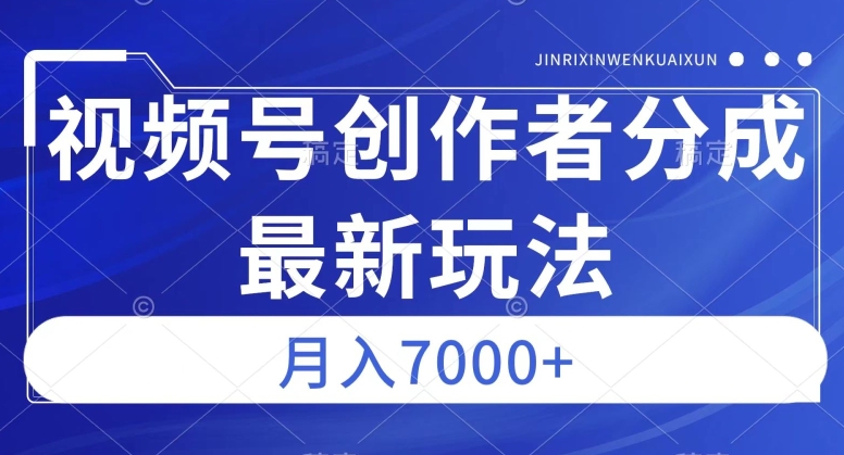 视频号广告分成新方向，作品制作简单，篇篇爆火，半月收益3000+【揭秘】-小伟资源网