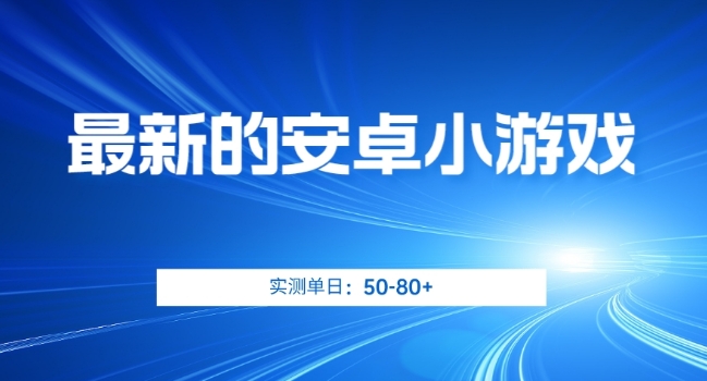 最新的安卓小游戏，实测日入50-80+【揭秘】-小伟资源网