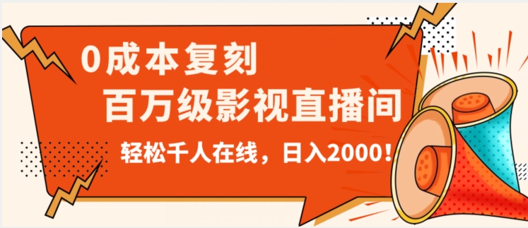 价值9800！0成本复刻抖音百万级影视直播间！轻松千人在线日入2000【揭秘】-小伟资源网