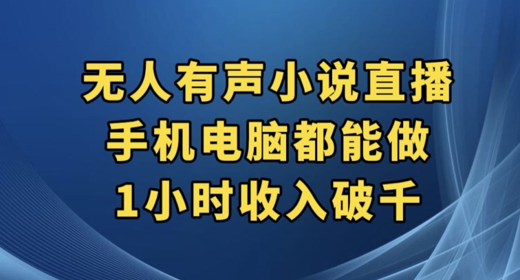 抖音无人有声小说直播，手机电脑都能做，1小时收入破千【揭秘】-小伟资源网