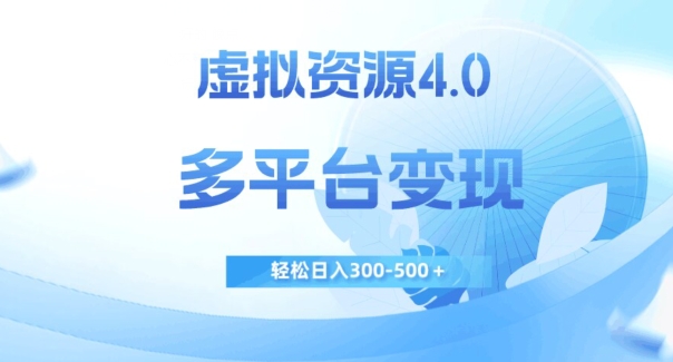 虚拟资源4.0，多平台变现，轻松日入300-500＋【揭秘】-小伟资源网