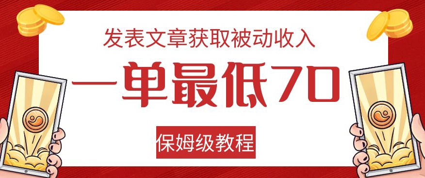 发表文章获取被动收入，一单最低70，保姆级教程【揭秘】-小伟资源网