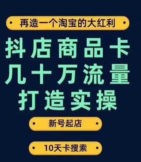 抖店商品卡几十万流量打造实操，从新号起店到一天几十万搜索、推荐流量完整实操步骤-小伟资源网