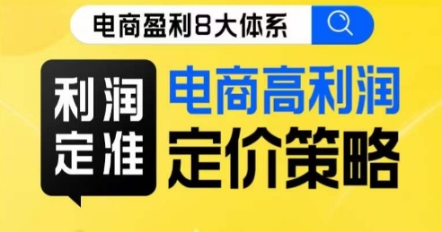 8大体系利润篇·利润定准电商高利润定价策略线上课-小伟资源网