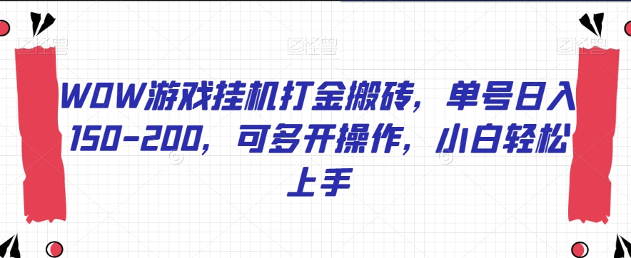 WOW游戏挂机打金搬砖，单号日入150-200，可多开操作，小白轻松上手【揭秘】-小伟资源网