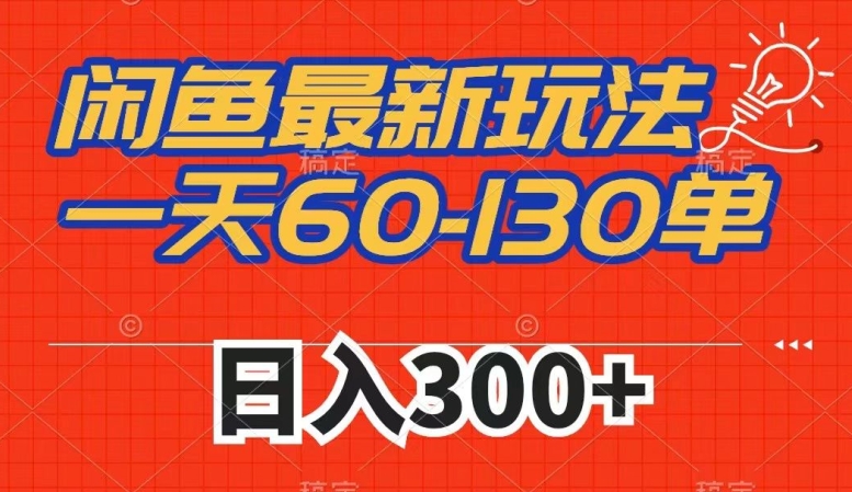 闲鱼最新玩法，一天60-130单，市场需求大，日入300+-小伟资源网