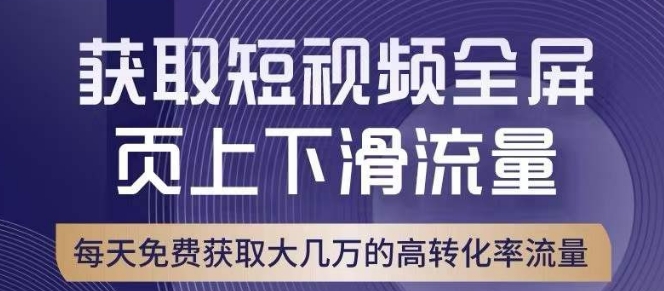 引爆淘宝短视频流量，淘宝短视频上下滑流量引爆，转化率与直通车相当！-小伟资源网