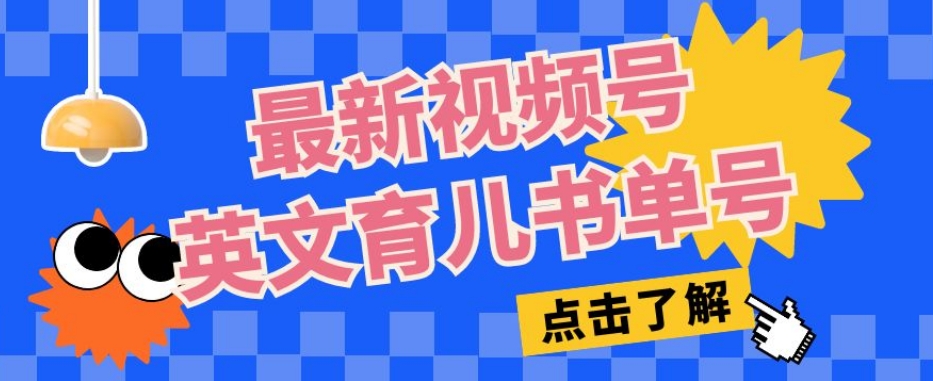 最新视频号英文育儿书单号，每天几分钟单号月入1w+-小伟资源网