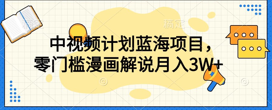 中视频计划蓝海项目，零门槛漫画解说教程【揭秘】-小伟资源网